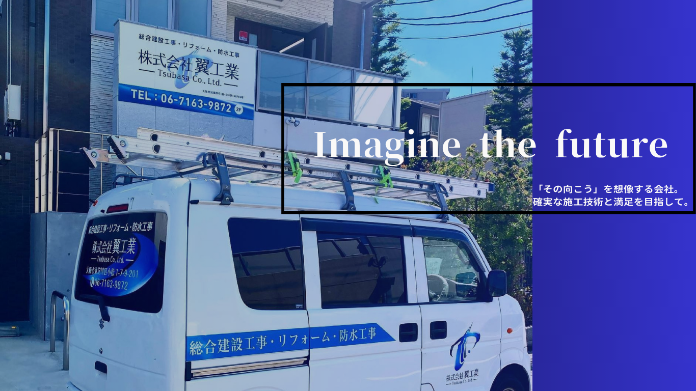 株式会社翼工業 | 「その向こう」を想像する会社。確実な施工技術と満足を目指して。